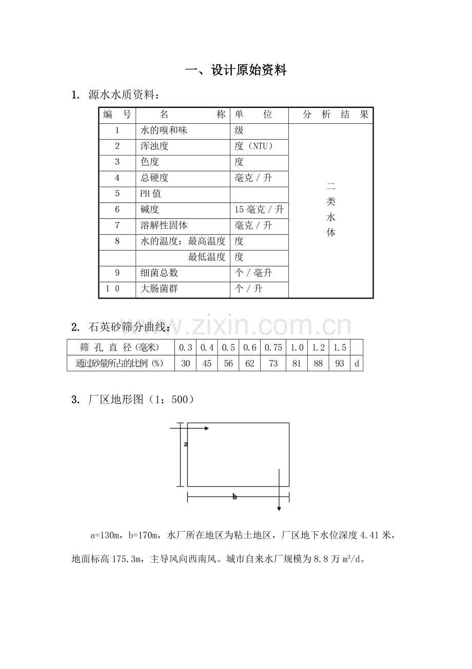 水厂计算书专业资料.doc_第1页