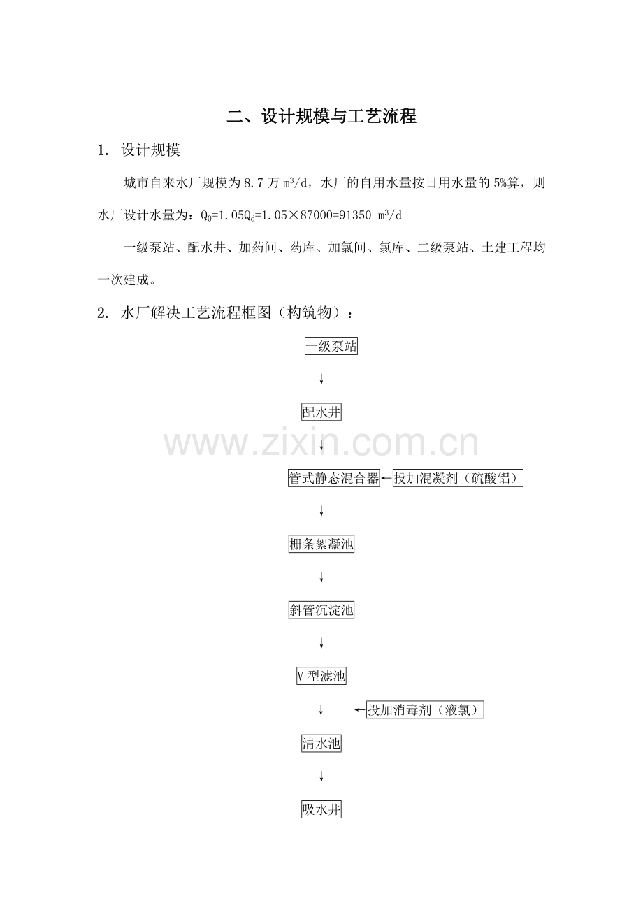 水厂计算书专业资料.doc_第2页