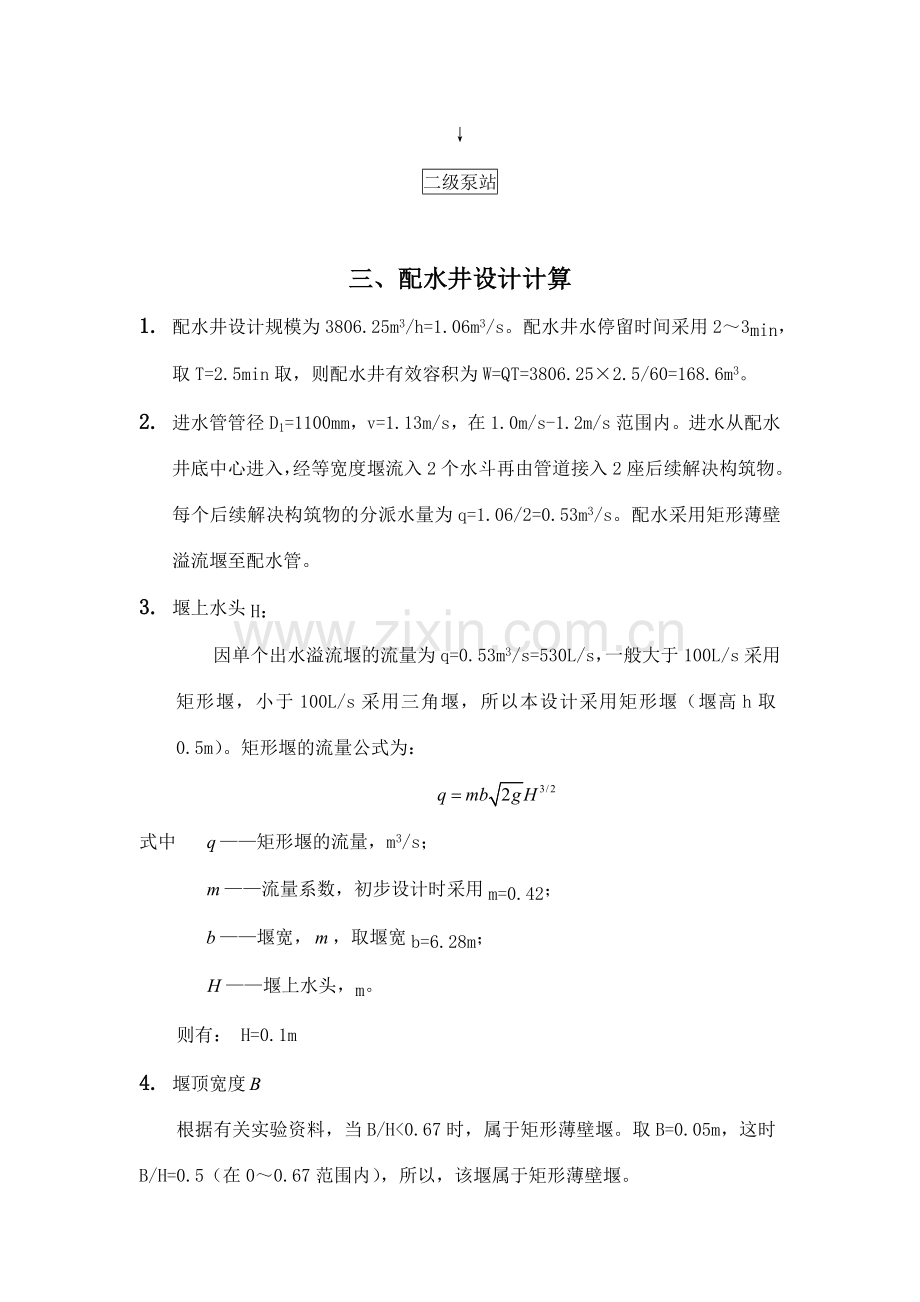 水厂计算书专业资料.doc_第3页