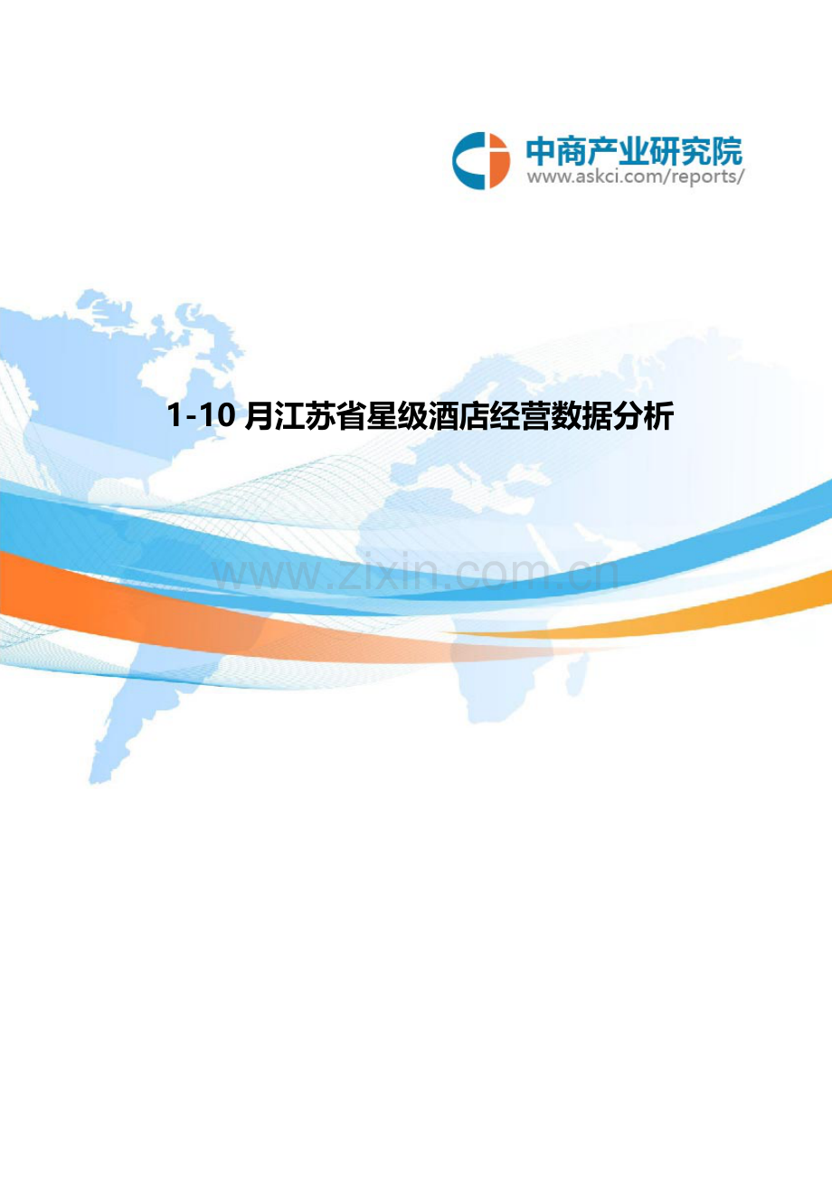 1-10月江苏省星级酒店经营数据分析.doc_第1页