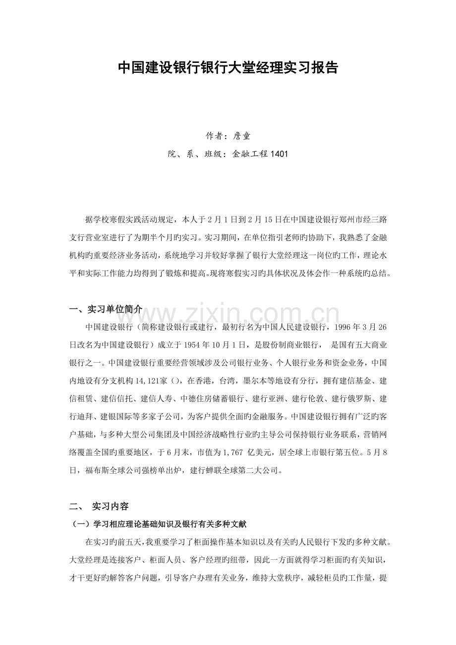 银行大堂经理实习社会实践报告.doc_第1页