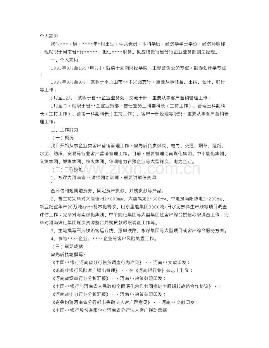 竞聘个人简历.doc_第1页