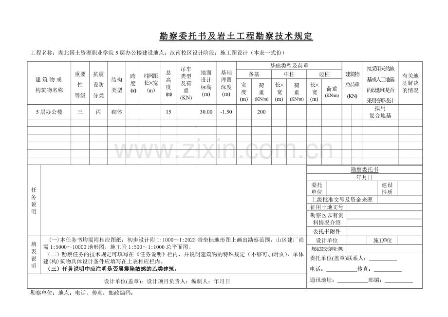 勘察任务委托书及岩土工程勘察技术要求.doc_第1页