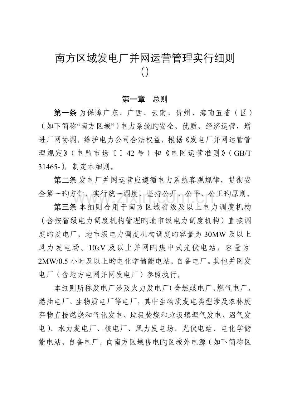 南方区域发电厂并网运行管理实施细则.doc_第1页