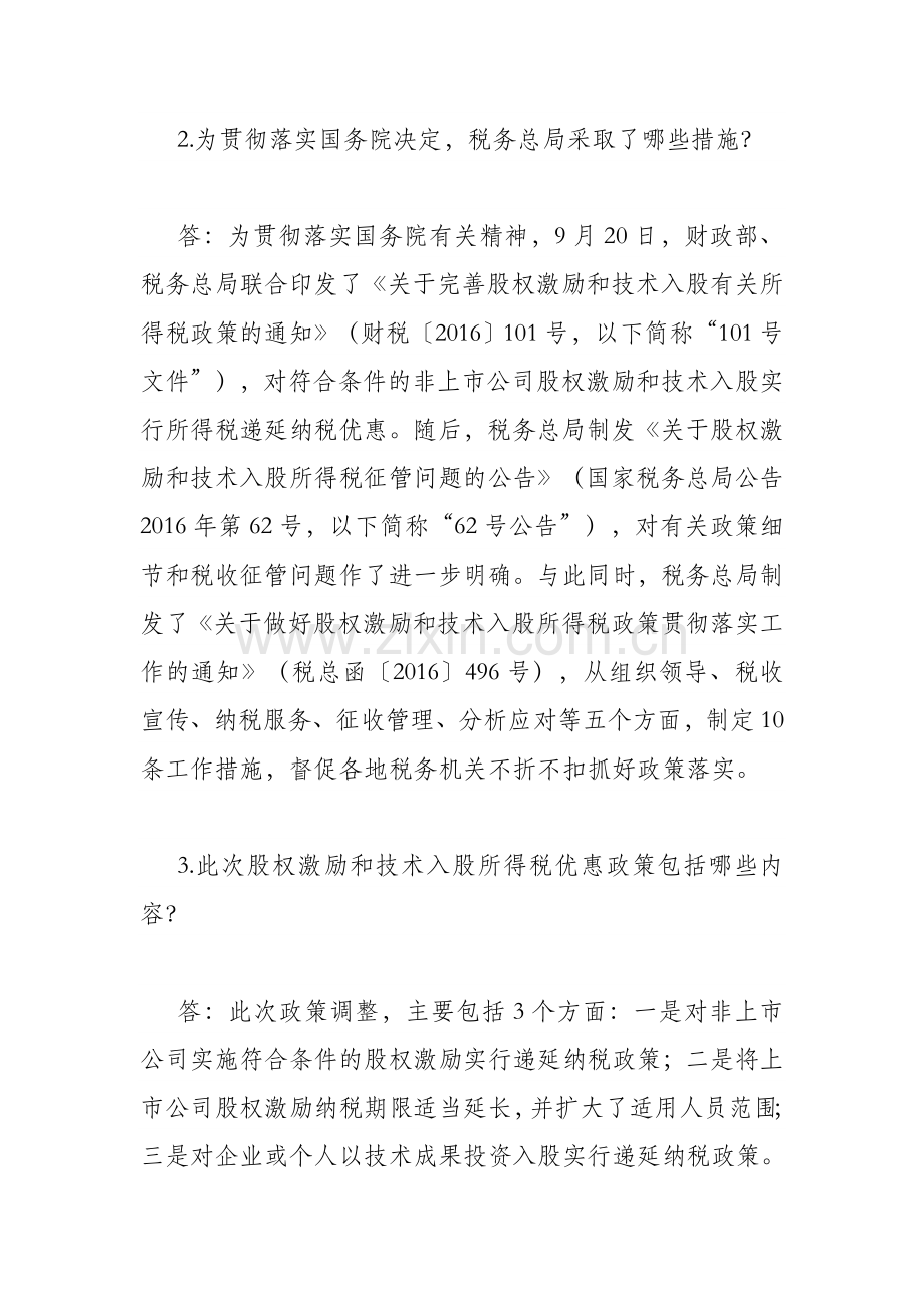 股权激励所得税优惠政策.doc_第2页