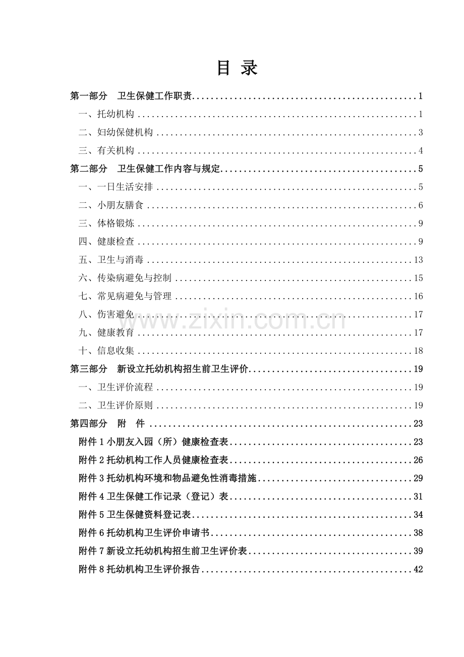 托儿所幼儿园卫生保健工作规范(2).doc_第2页