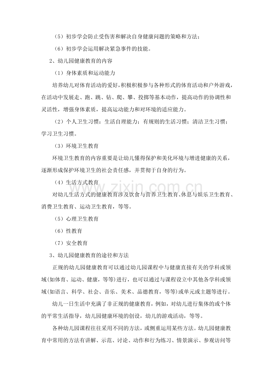 幼儿园课程的各学习领域.doc_第2页