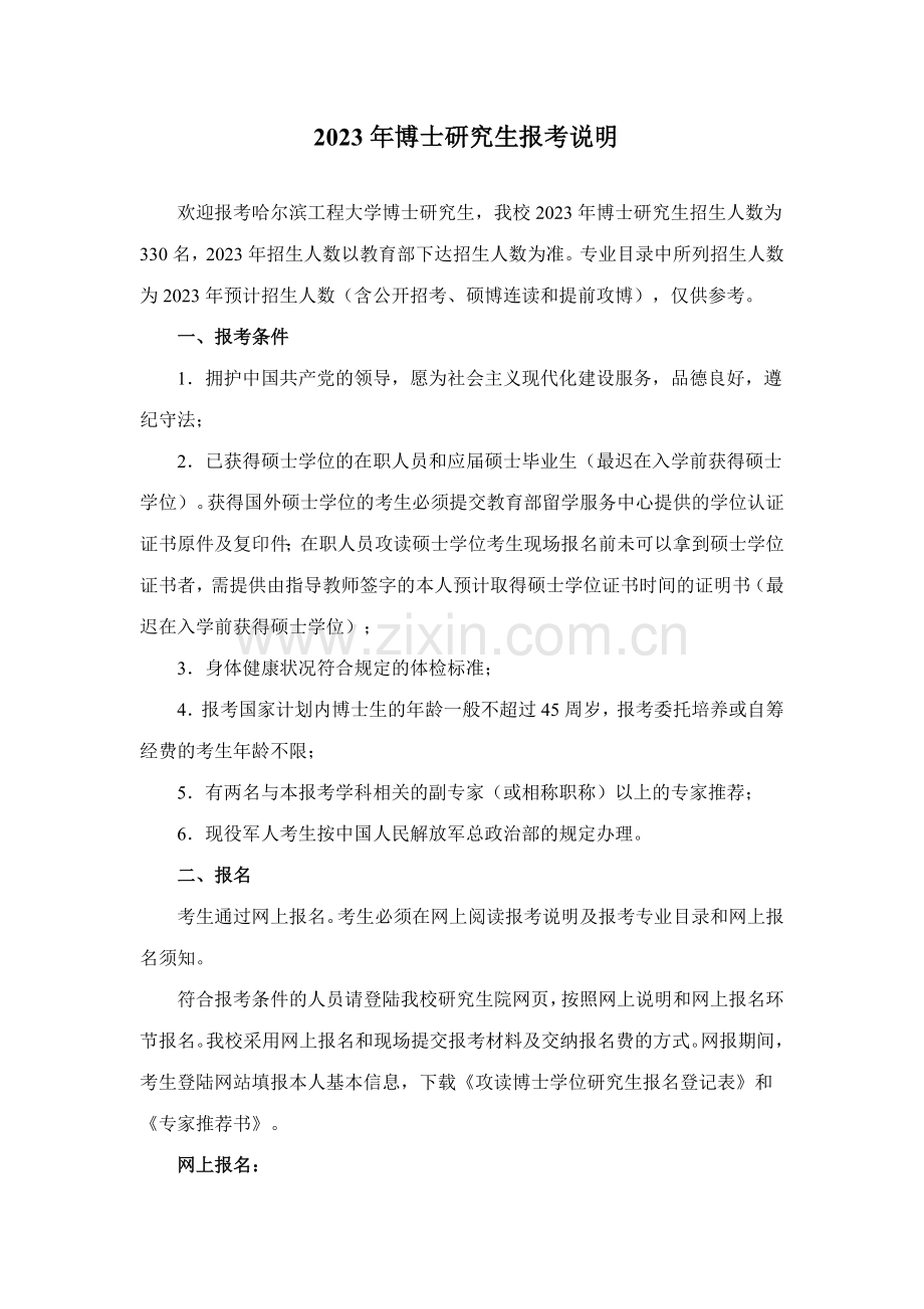 哈尔滨工程大学博士招生简章.doc_第1页