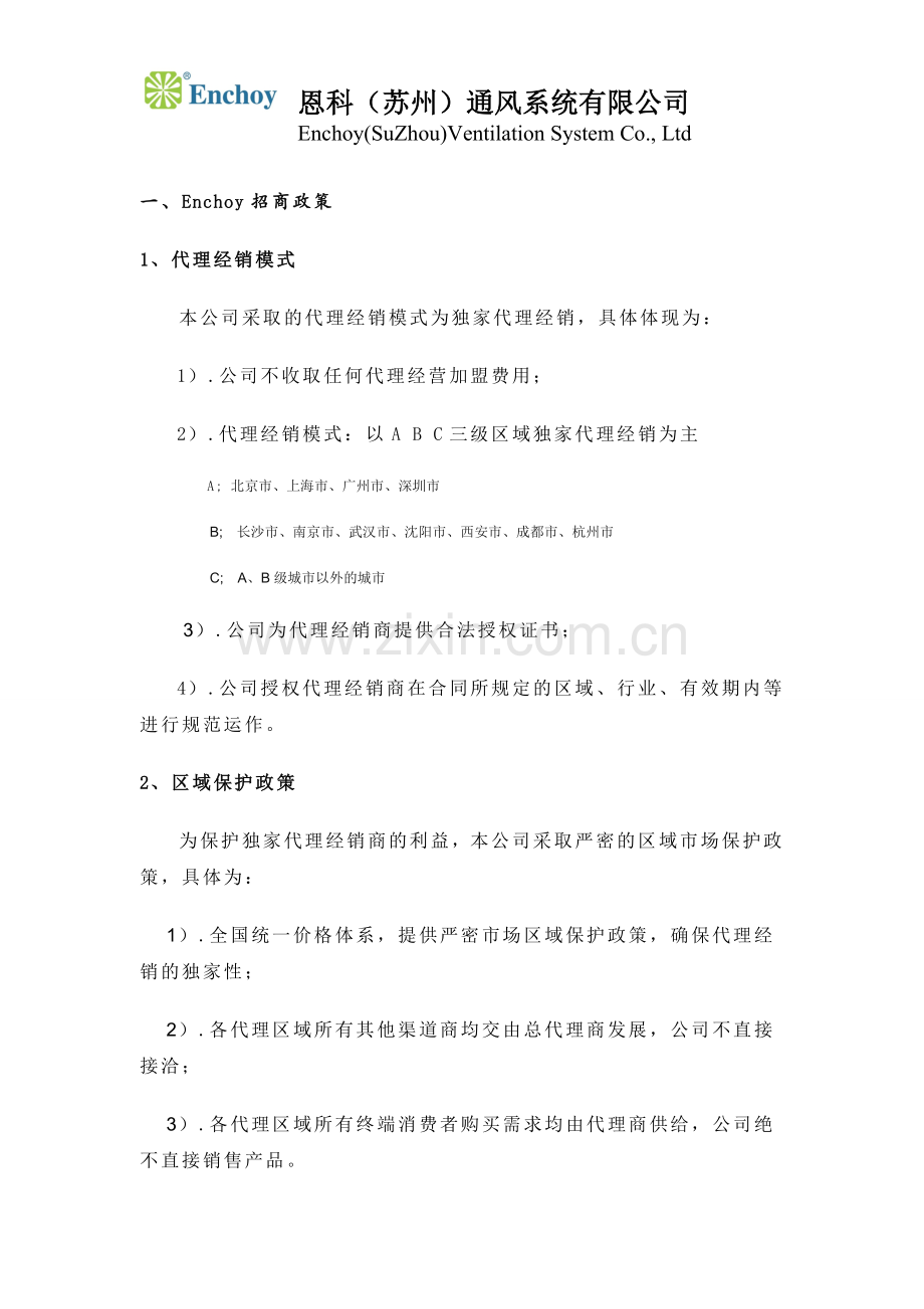 恩科Enchoy空气净化器招商代理(经销商)方案.doc_第1页