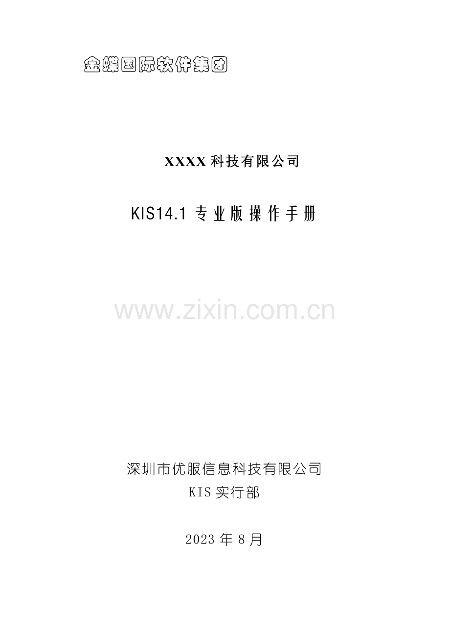 KIS产品操作手册业务篇.docx_第1页