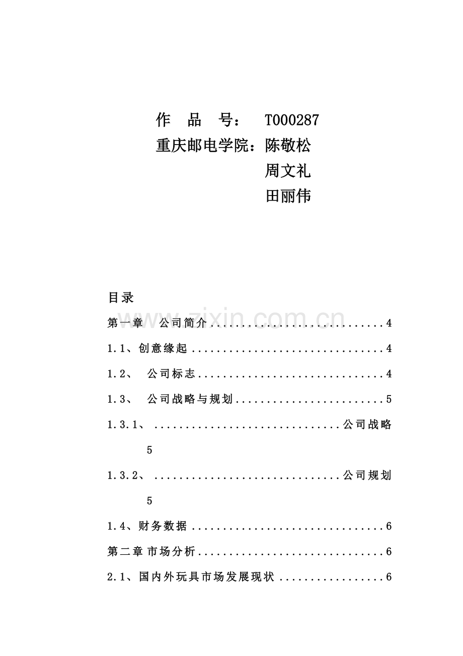 佳佳网络玩具有限公司商业计划书.doc_第2页