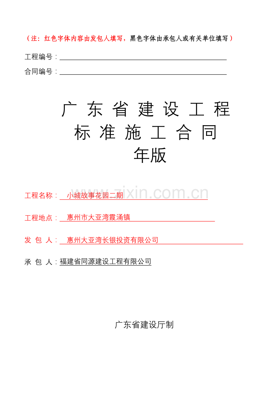 广东省建设工程标准施工合同范本-.7.8樊.doc_第1页