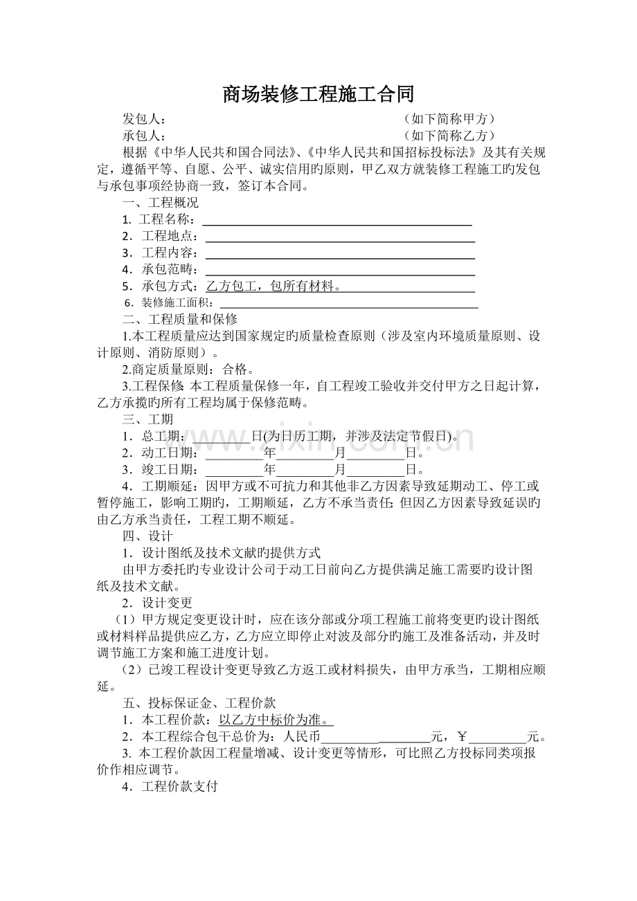 商场装修工程施工合同.doc_第1页