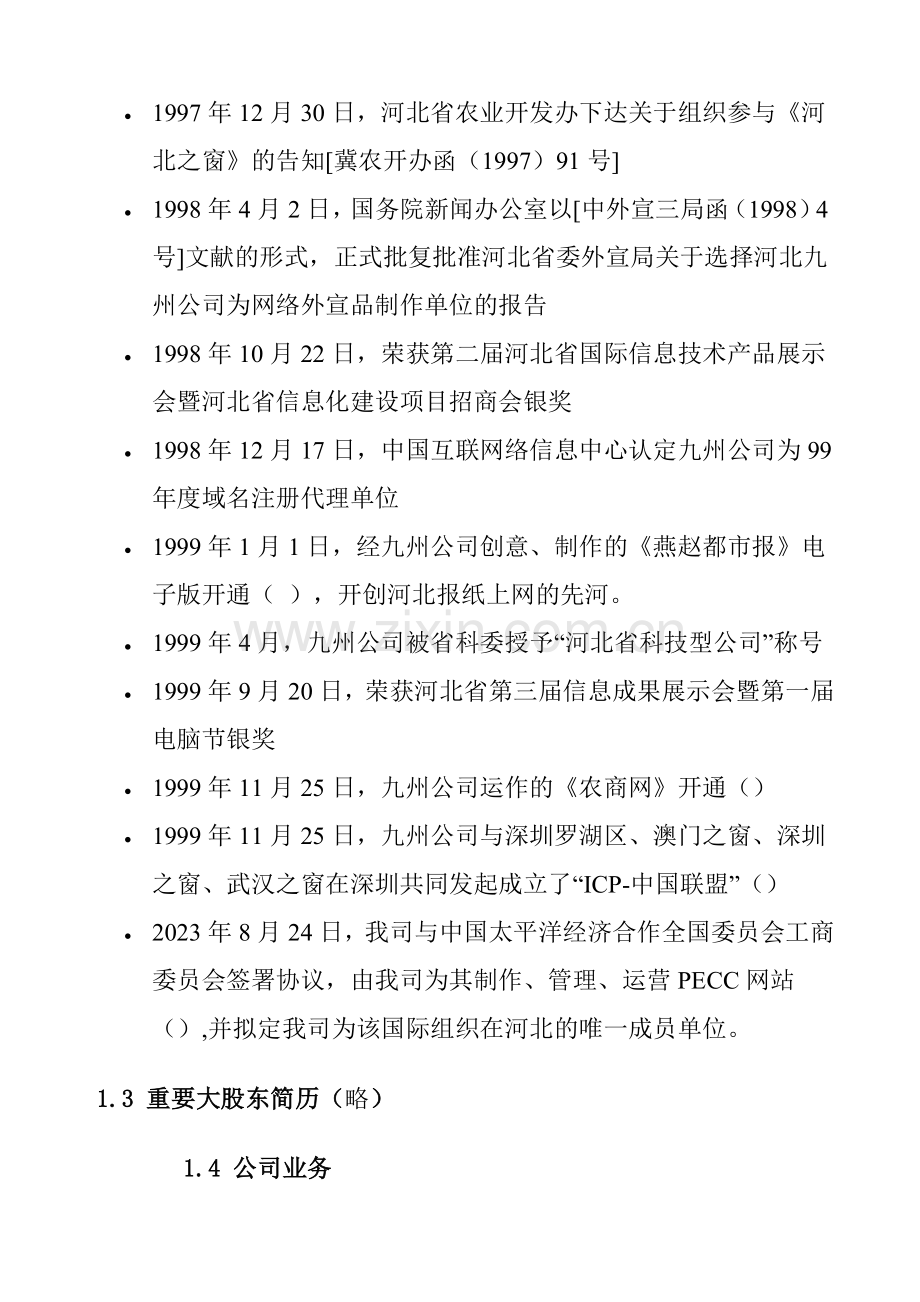 门户网站商业计划书.doc_第3页