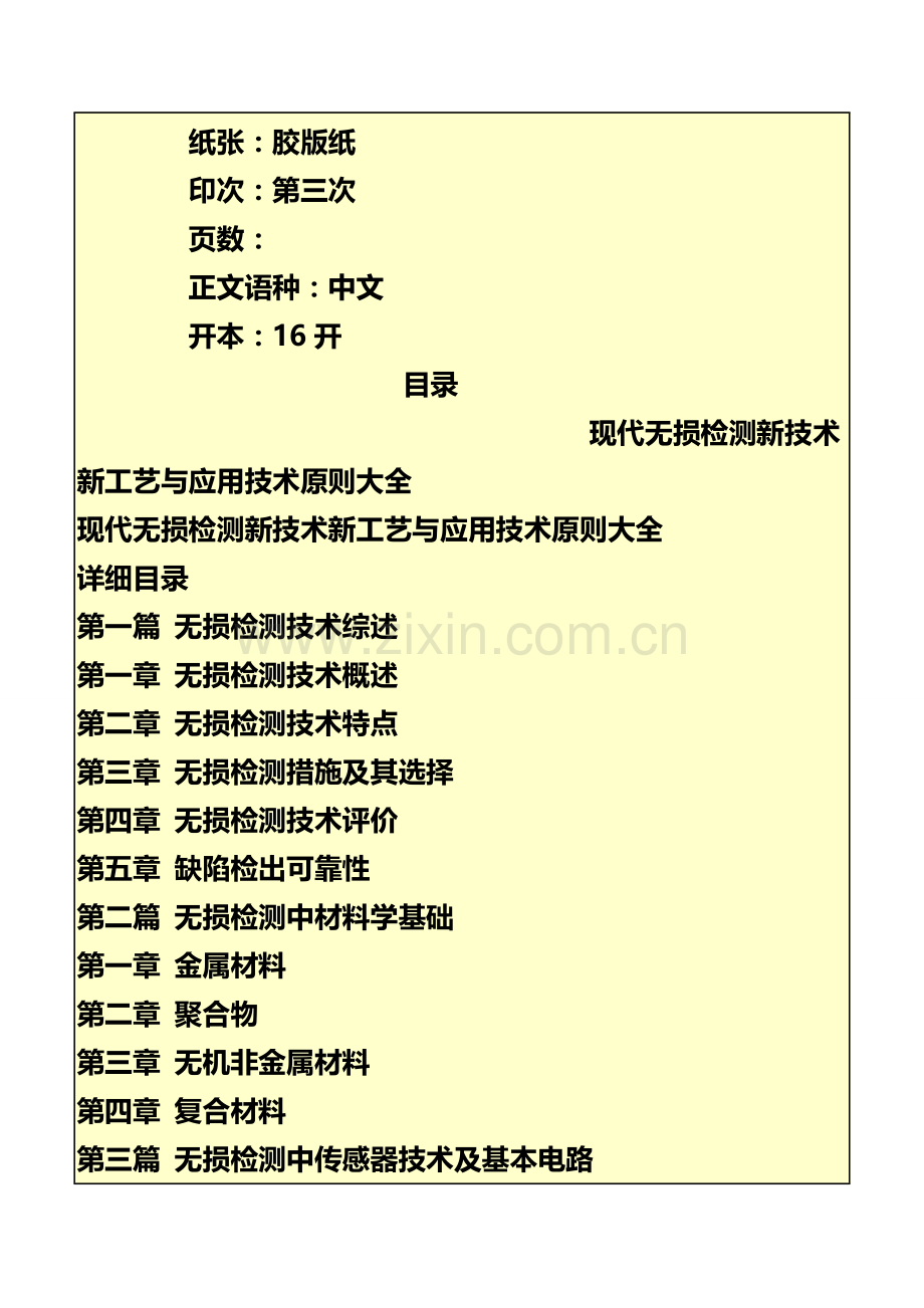 现代无损检测新技术新工艺与应用技术标准大全.doc_第3页