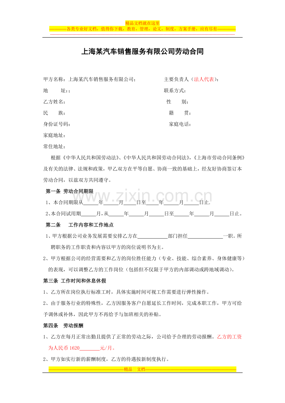 上海某公司劳动合同范本.docx_第1页