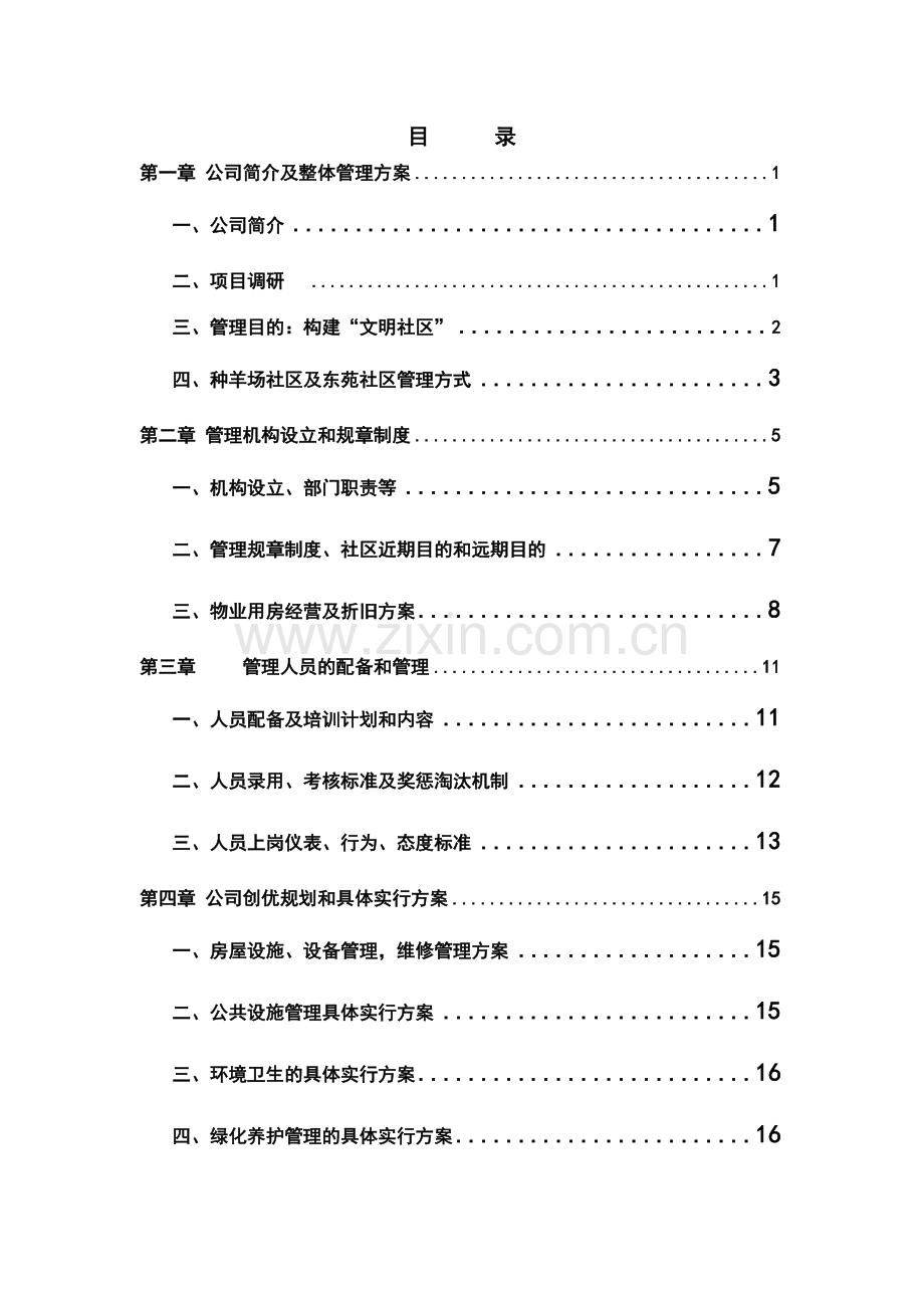 种羊场阳光小区及东苑小区物业管理服务方案.doc_第1页