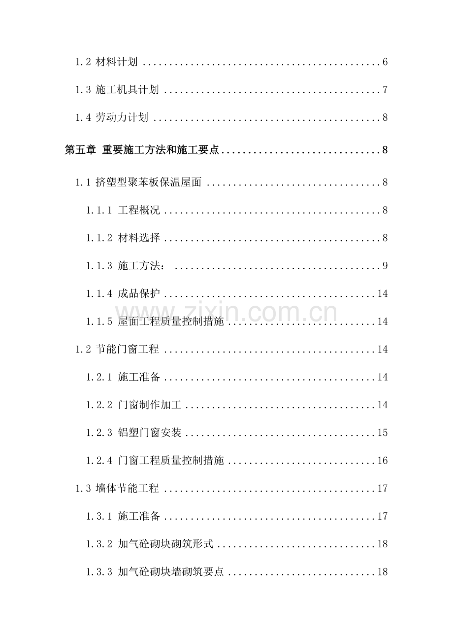 工程建筑节能专项施工方案样本.doc_第3页