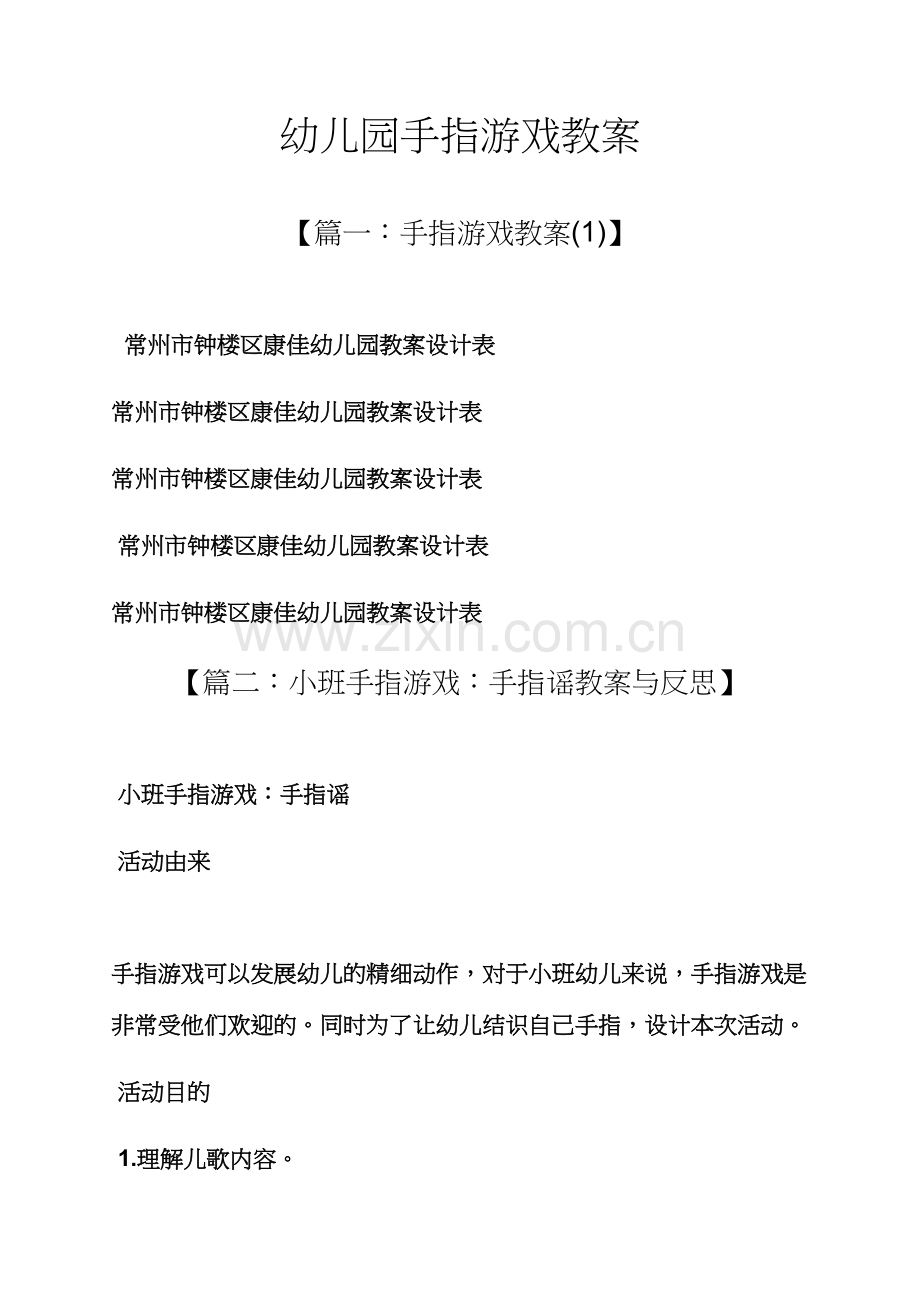 幼儿园手指游戏教案.docx_第1页