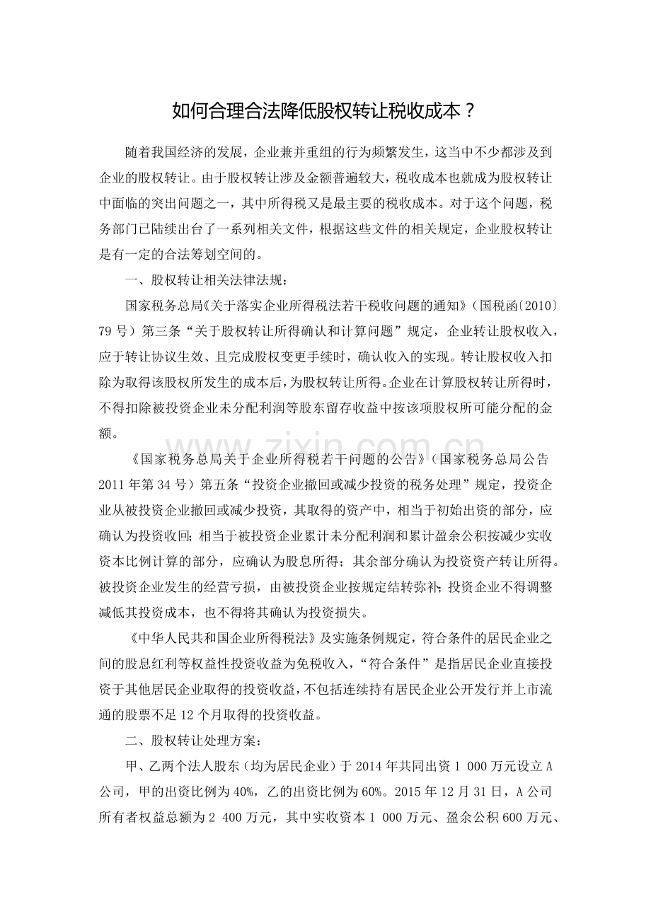 法律实践企业法人股权转让避税.docx_第1页