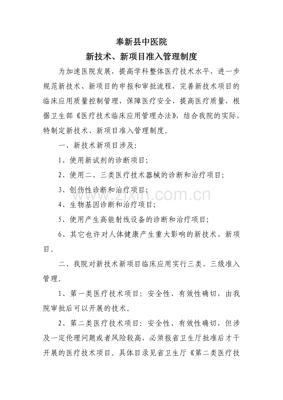 奉新县中医院新技术新项目准入管理制度.doc_第1页