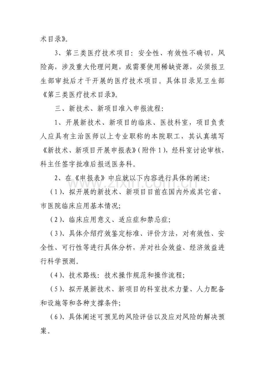 奉新县中医院新技术新项目准入管理制度.doc_第2页