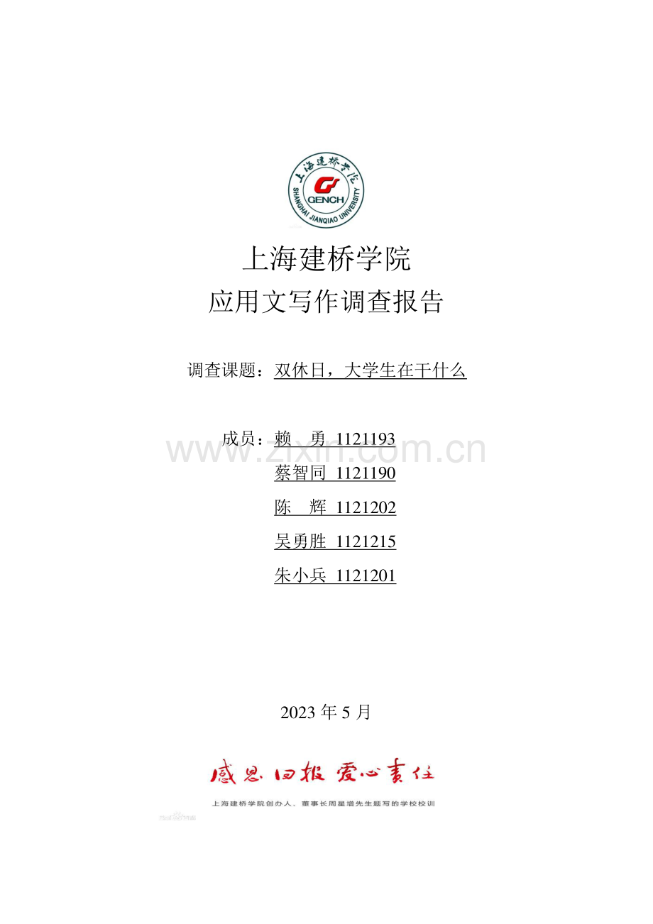 大学生双休日在干什么调查报告.doc_第1页