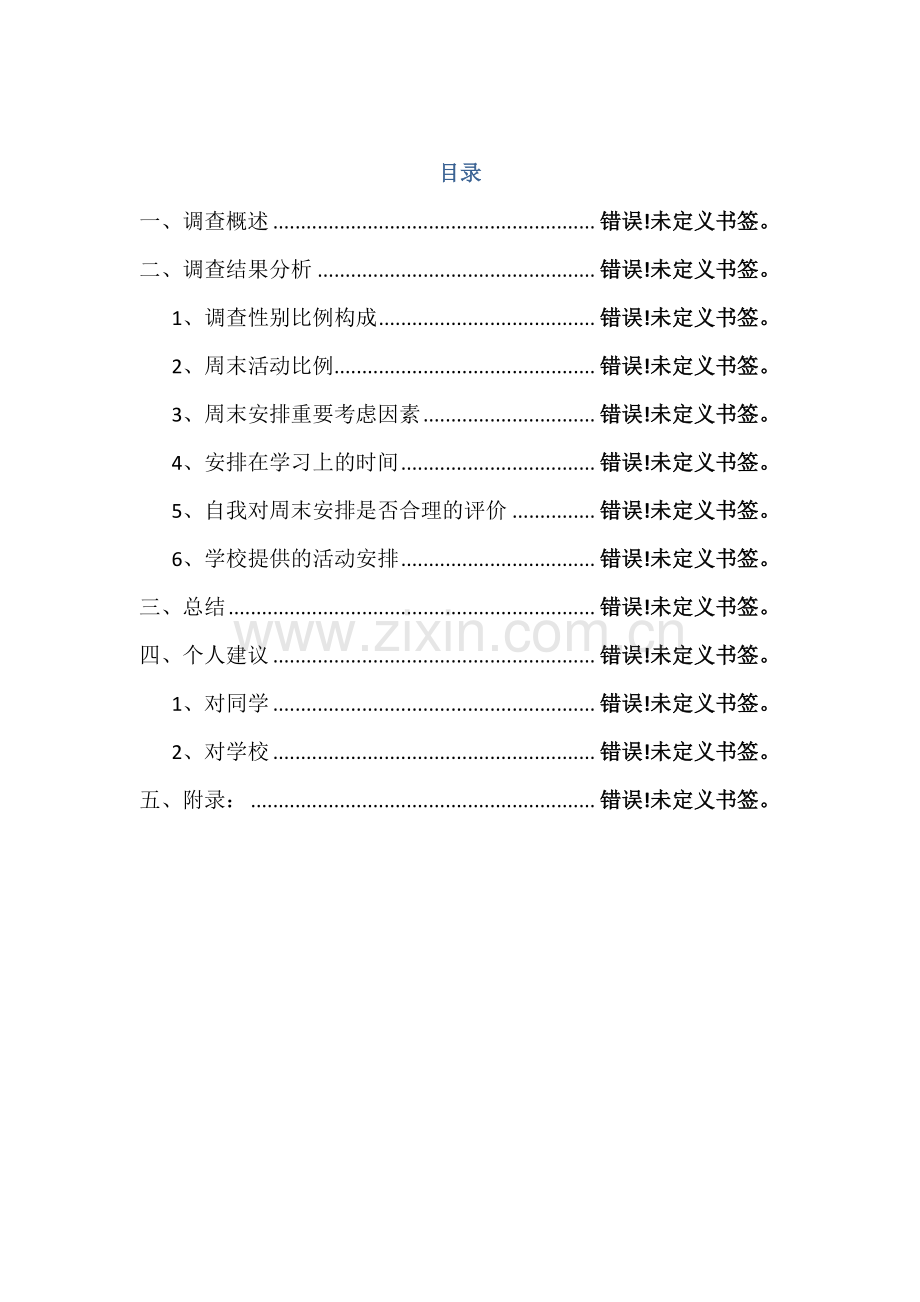 大学生双休日在干什么调查报告.doc_第2页