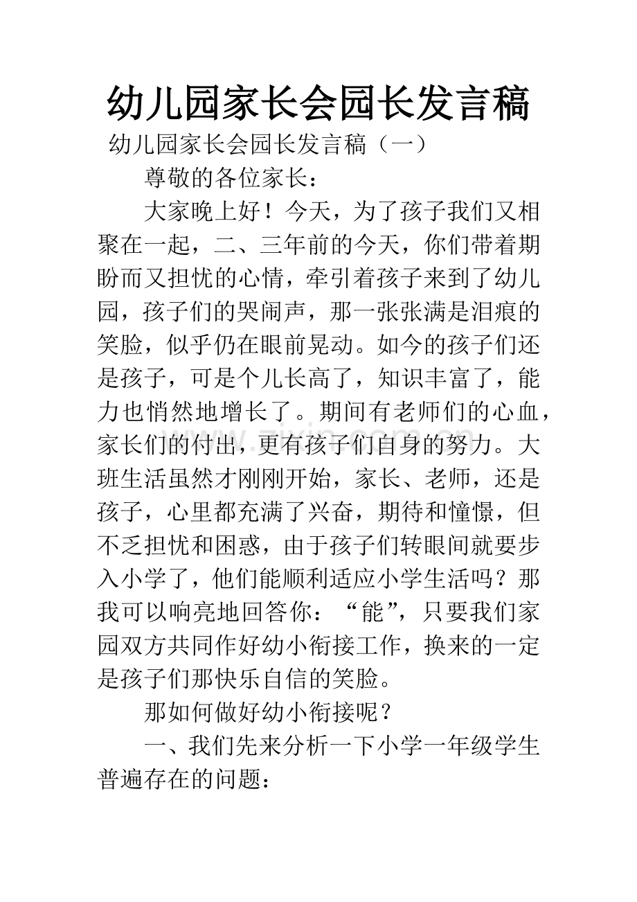 幼儿园家长会园长发言稿.docx_第1页