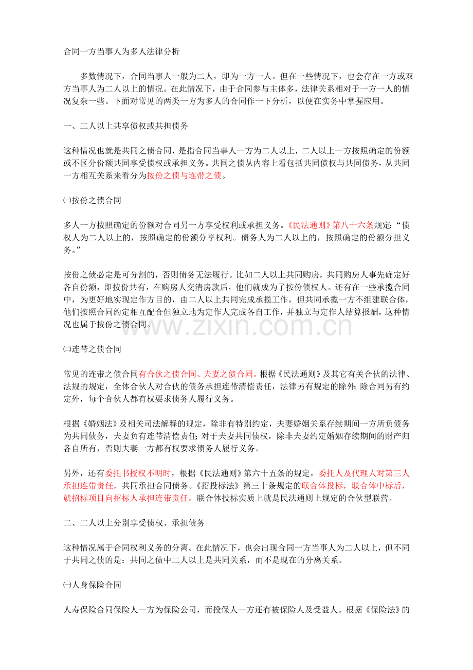 合同一方当事人为多人法律分析.doc_第1页