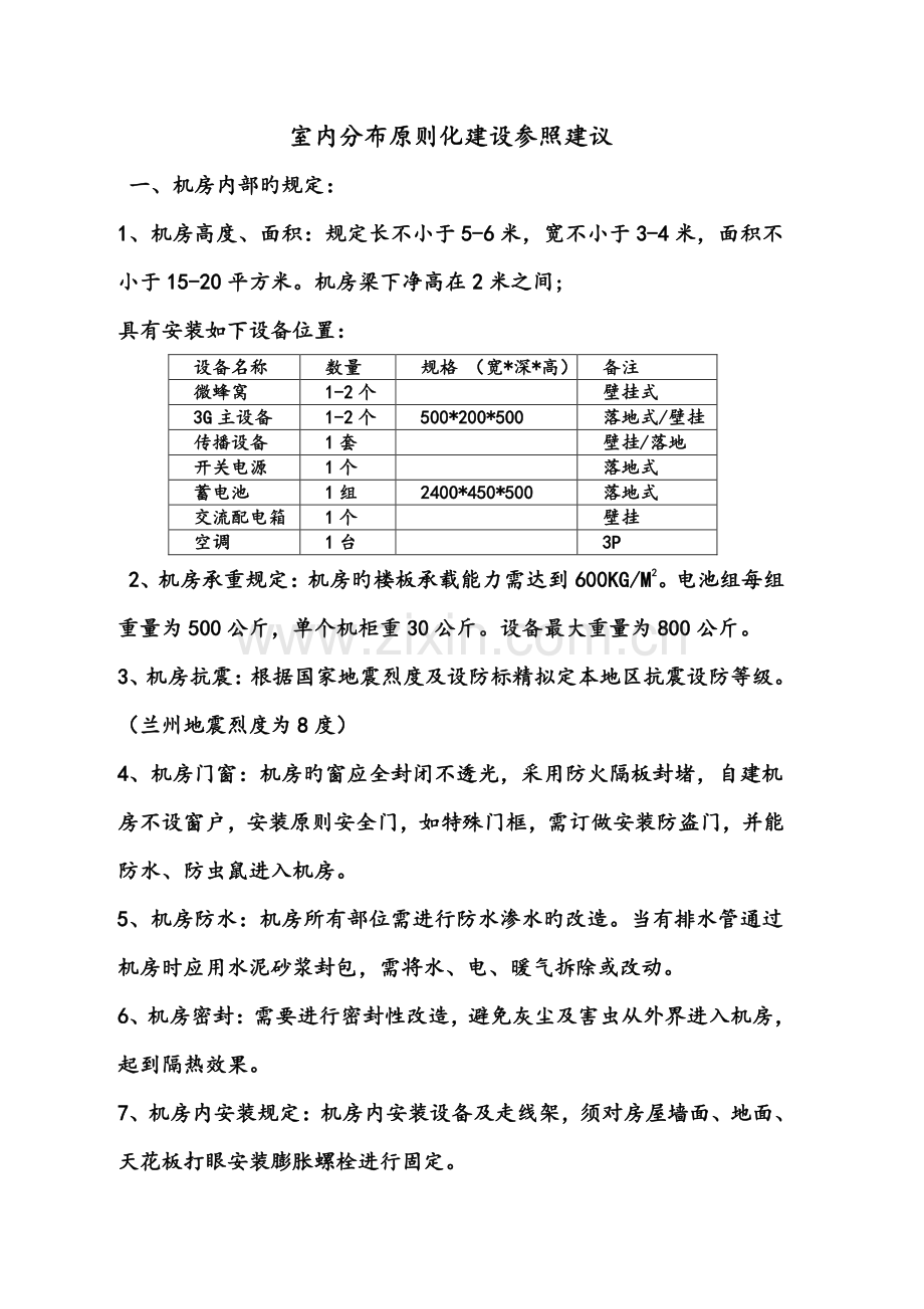 室分信源标准化建设方案-前期工程V1.doc_第1页