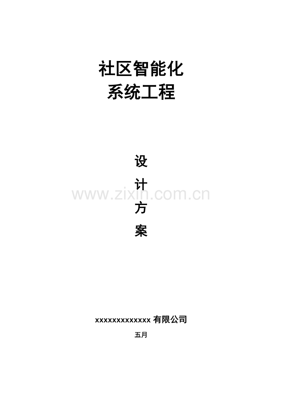 小区智能化系统工程设计方案.docx_第1页