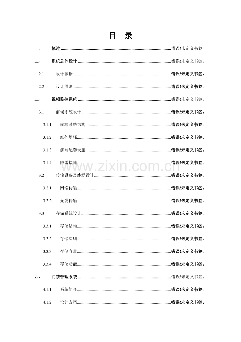 小区智能化系统工程设计方案.docx_第2页