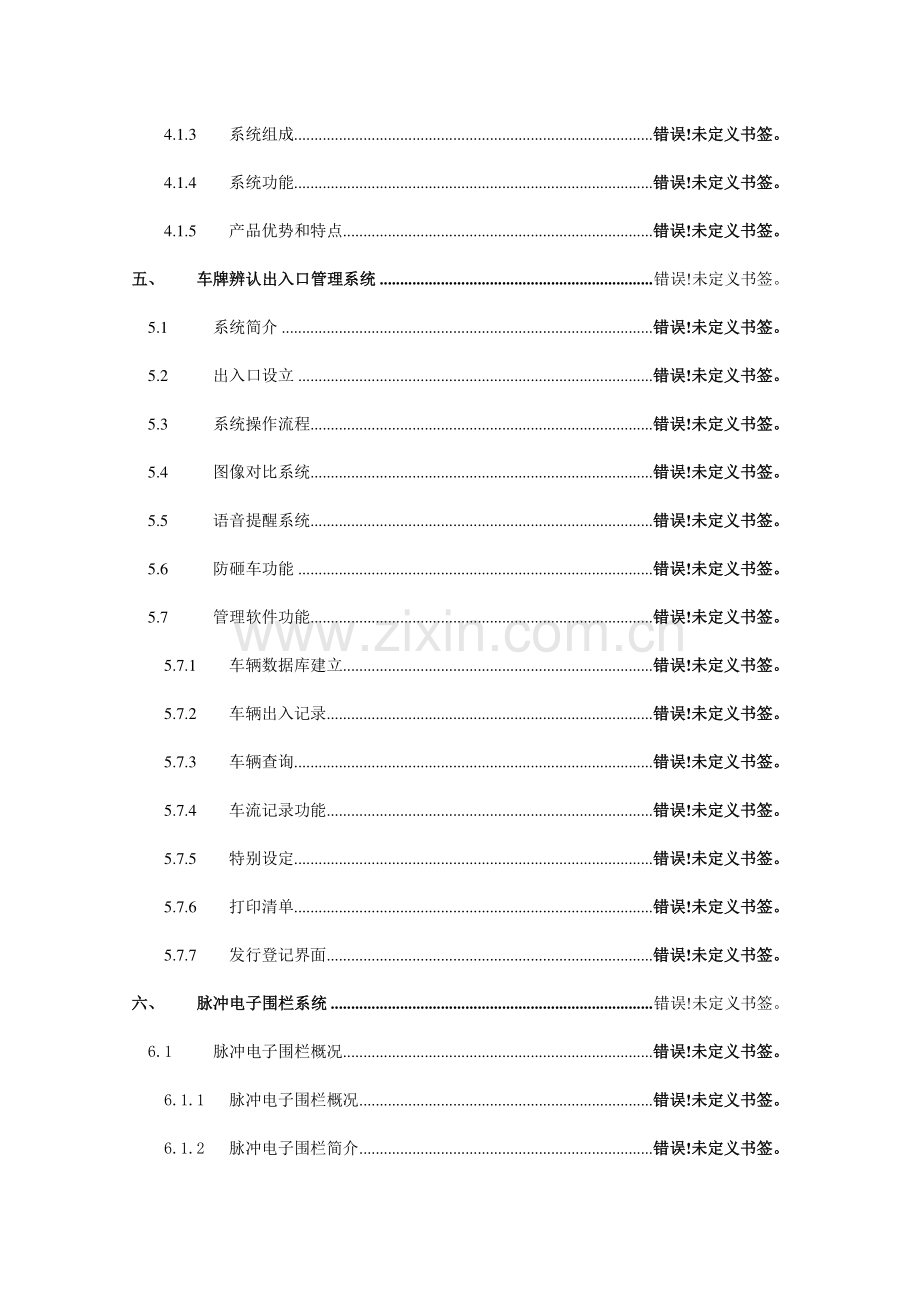 小区智能化系统工程设计方案.docx_第3页