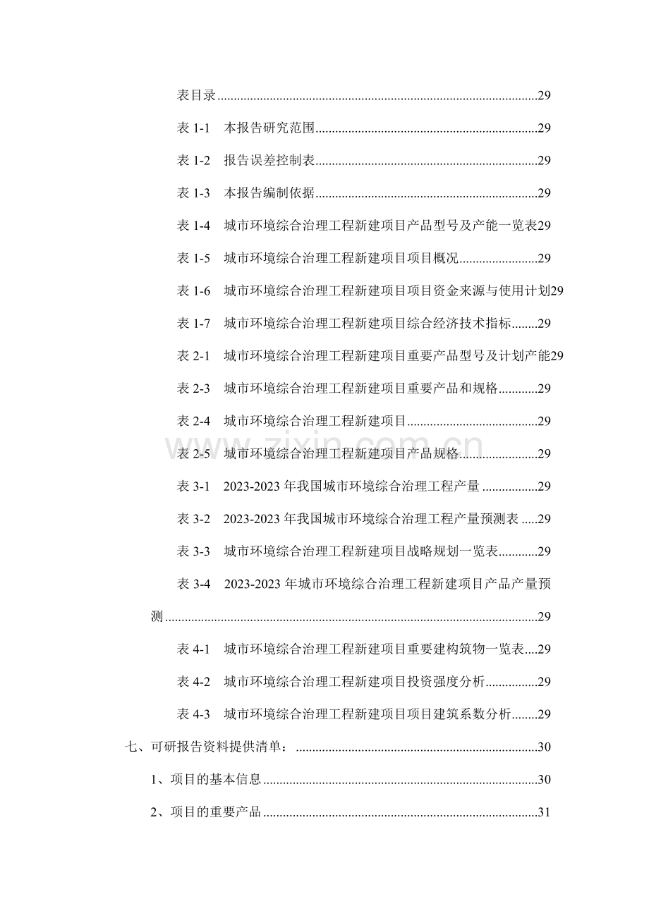 城市环境综合治理工程项目可行性研究报告.doc_第3页