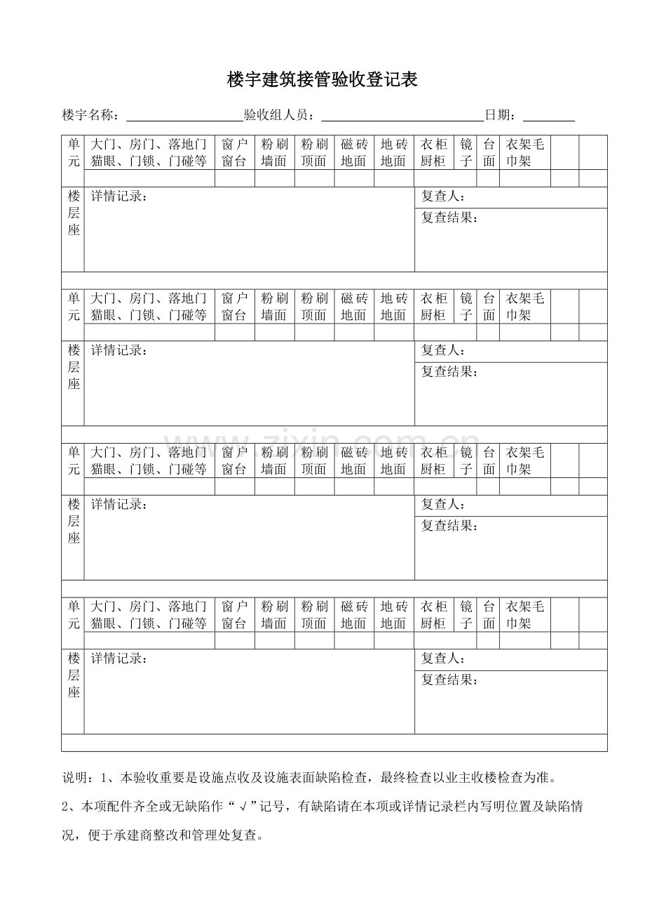 楼宇建筑接管验收记录表及楼宇给排水接管验收记录表.doc_第1页