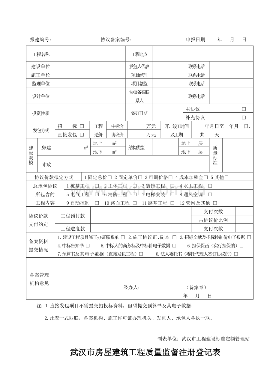 沌口经济技术开发区施工许可证办理表格年月后.doc_第2页