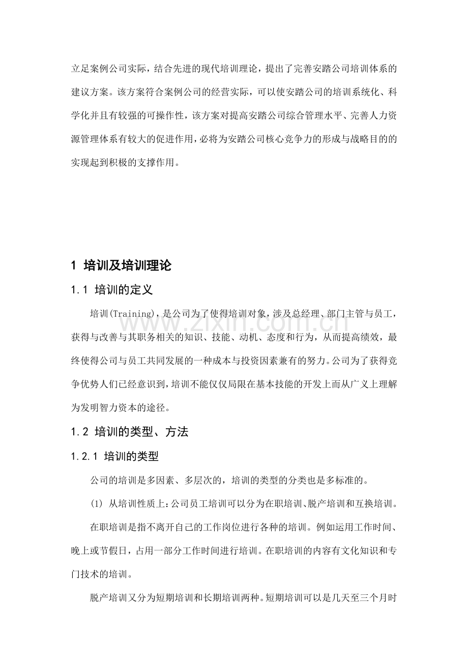 安踏公司员工培训体系构建.doc_第2页