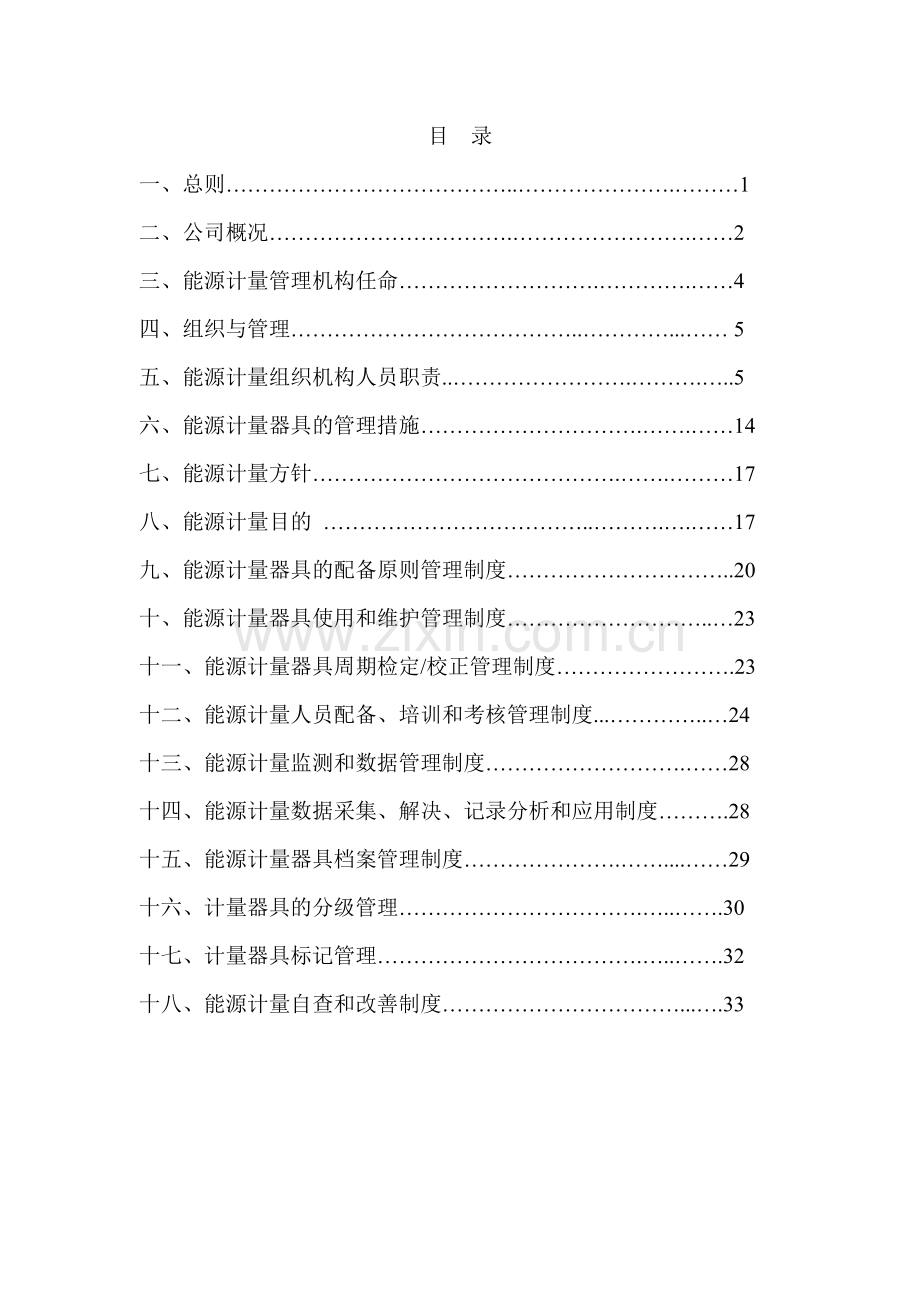 新能源计量管理制度.doc_第2页