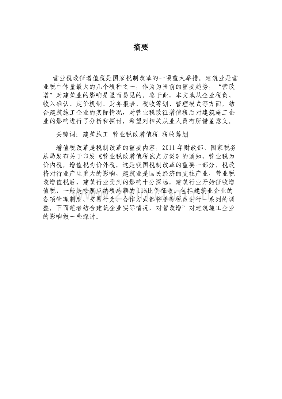 营改增对建筑企业的影响.docx_第1页