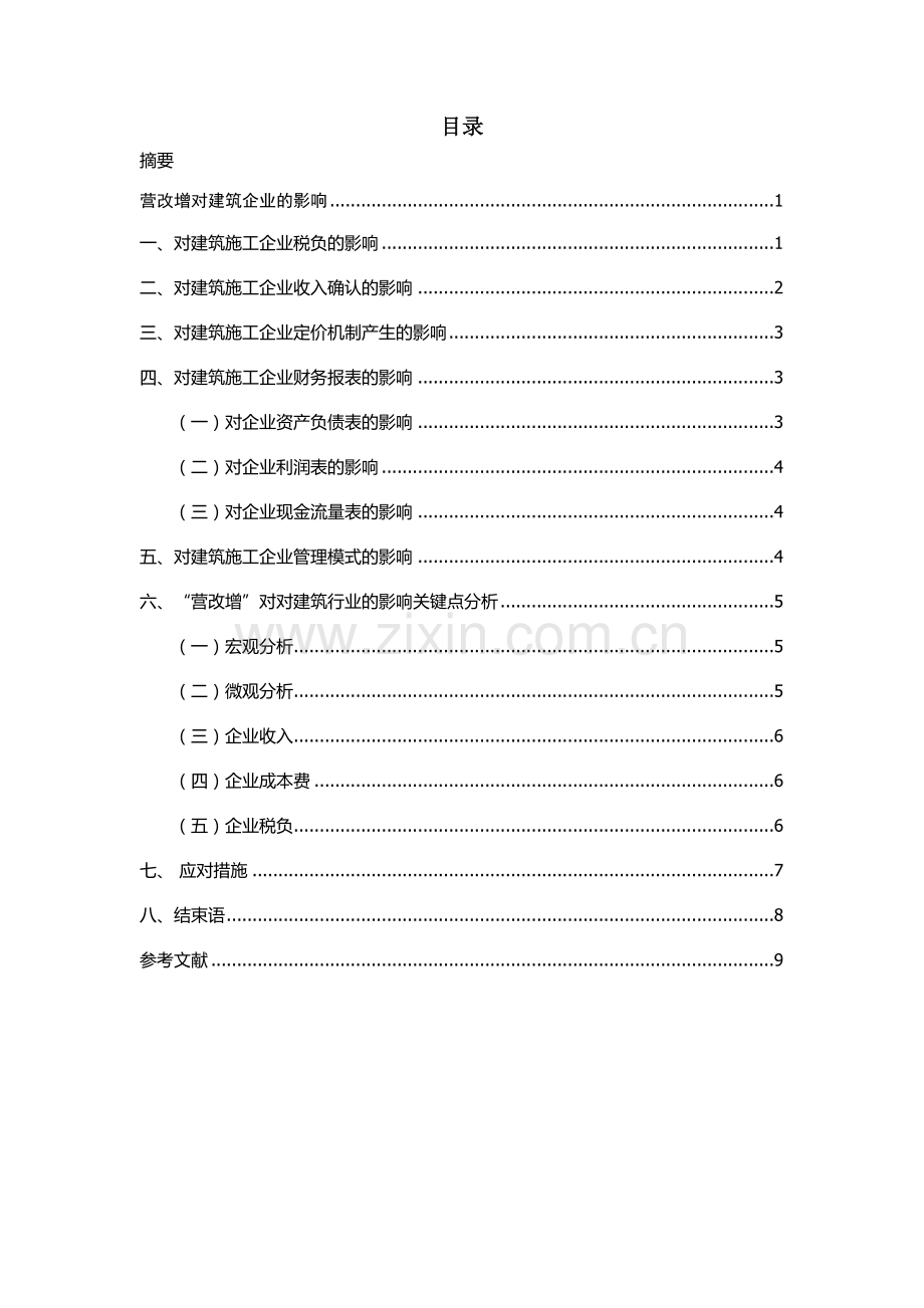 营改增对建筑企业的影响.docx_第2页