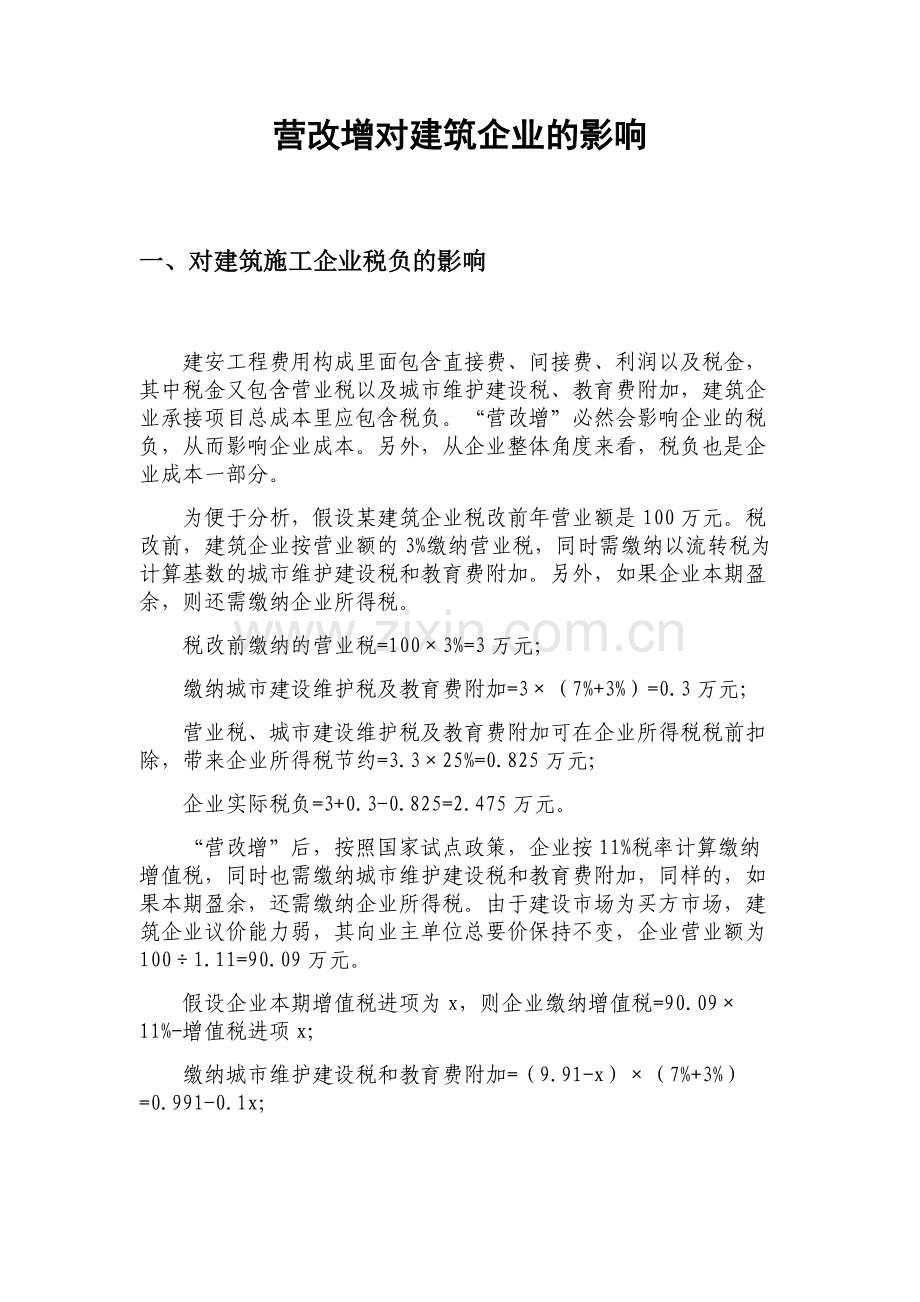 营改增对建筑企业的影响.docx_第3页