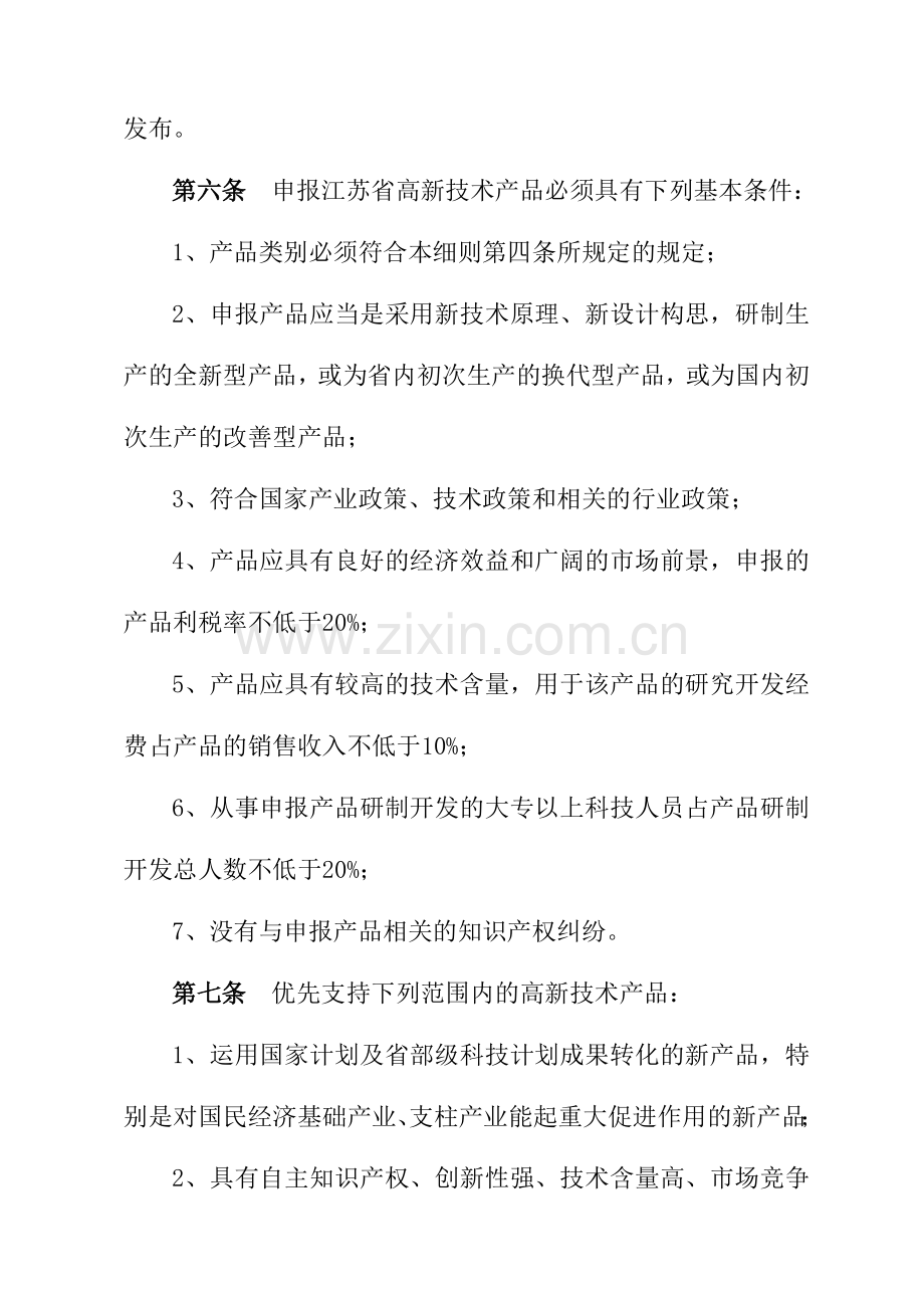 江苏省高新技术产品认定实施细则修订样本.doc_第2页