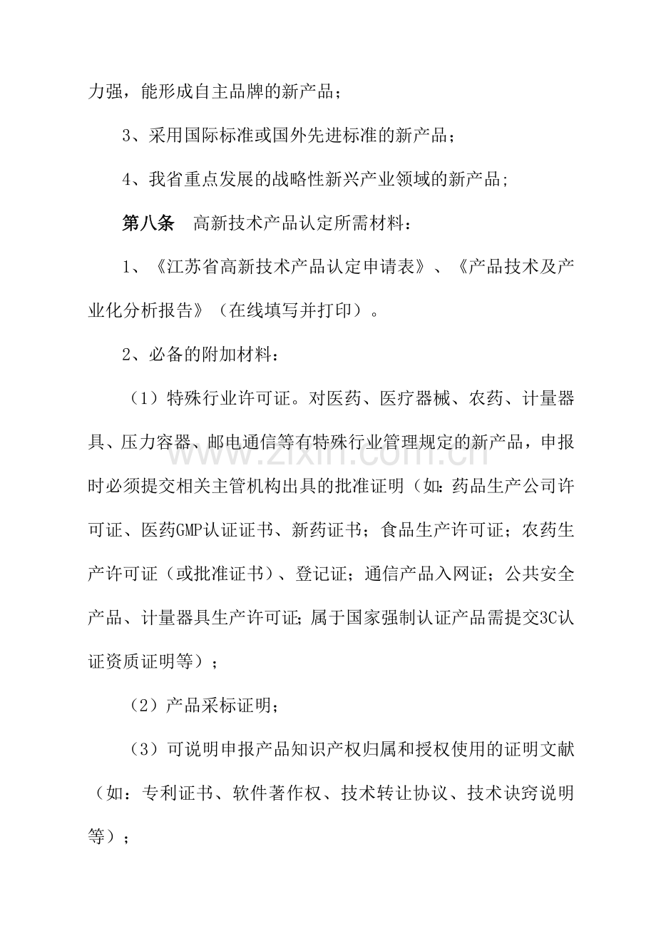 江苏省高新技术产品认定实施细则修订样本.doc_第3页