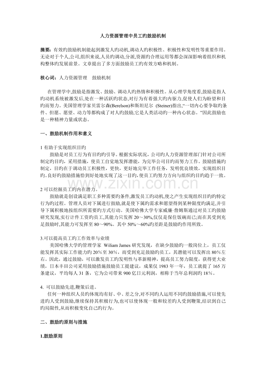 人力资源管理中员工的激励机制.doc_第1页