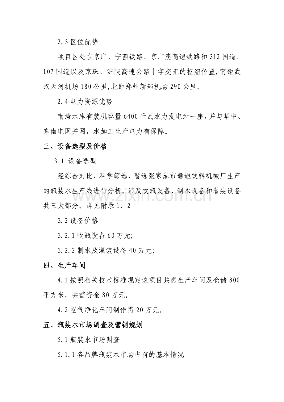 经营公司瓶装水项目方案.doc_第2页