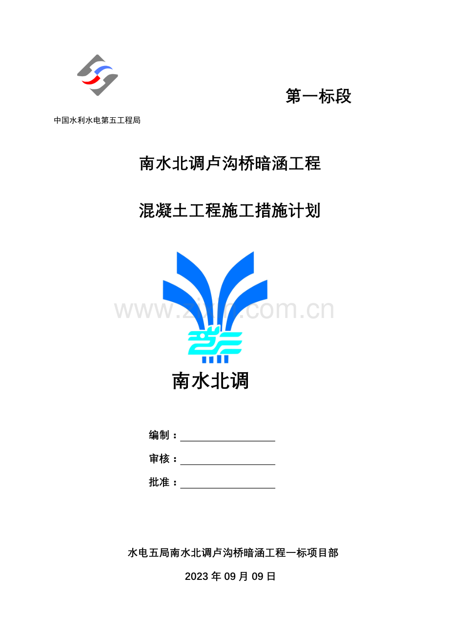 混凝土施工措施计划.doc_第1页