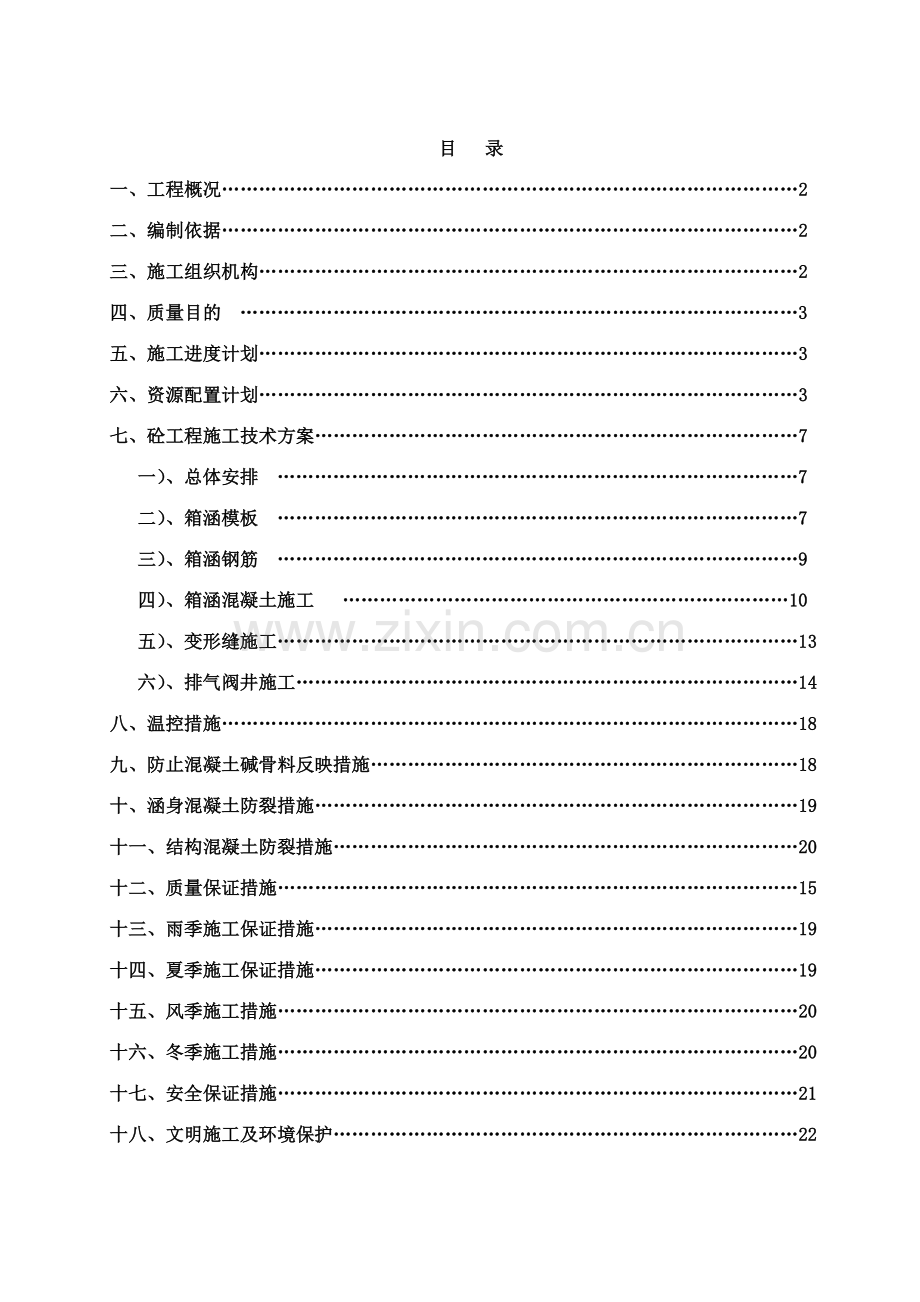 混凝土施工措施计划.doc_第2页