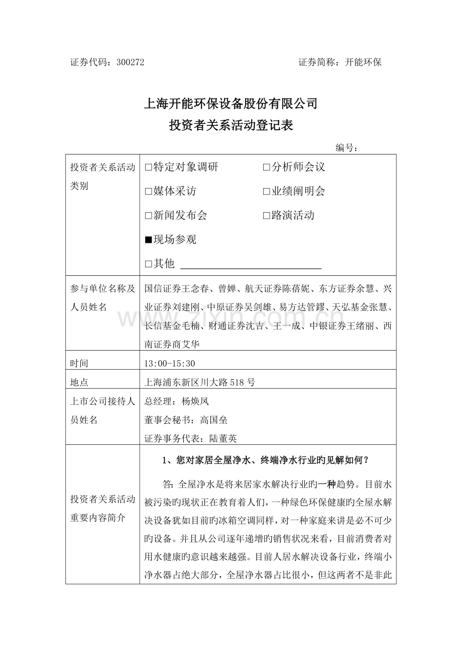 上海开能环保设备股份有限公司-投资者关系活动记录表-15135.doc_第1页