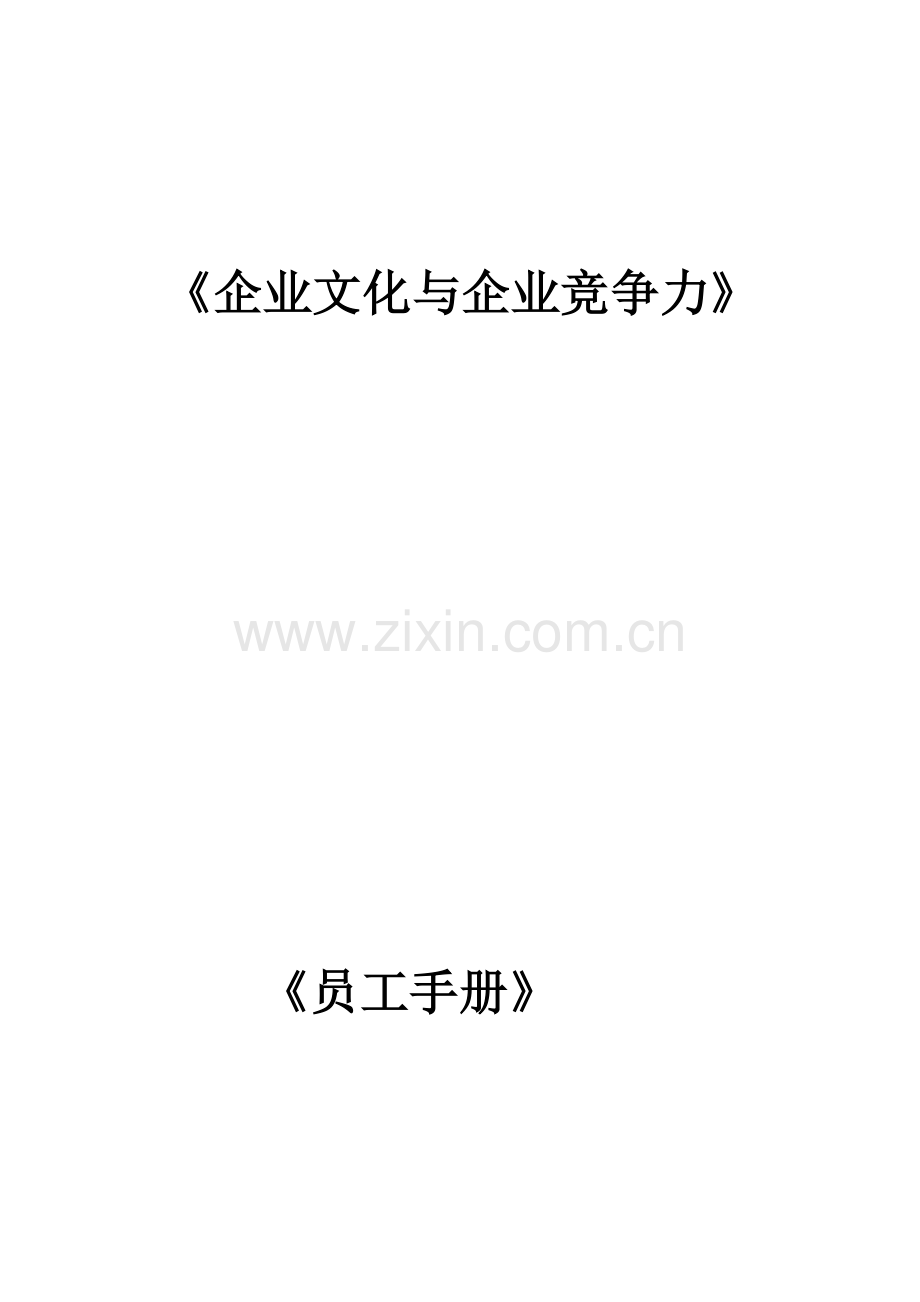 企业文化与企业竞争力.doc_第1页